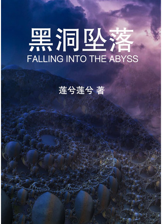книга Падение в пропасть (Falling into the Abyss: 黑洞坠落) 29.12.23