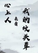 Мой возлюбленный приходит посмотреть на траву у моей могилы