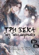 Три века без бессмертных
