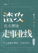 Подонок Гонг идёт по карьерной линии в крематории