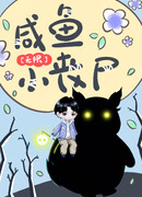 Солёная рыба - зомби