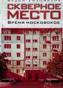 Скверное место. Время московское