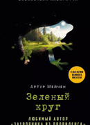Зеленый круг