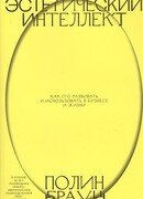 Эстетический интеллект: Как его развивать и использовать в бизнесе и жизни