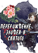 Перерождение злодея в святого