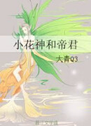 Младший Бог Цветов и Император