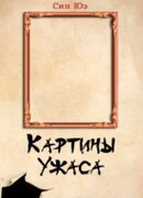 Картины Ужаса