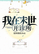 Я открыл клинику в апокалипсисе