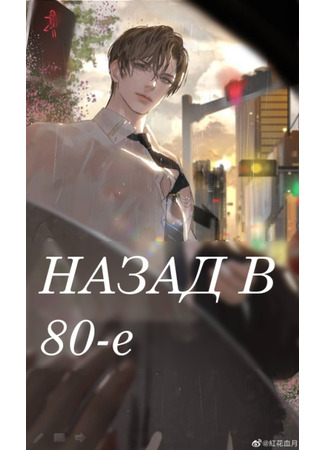 книга Назад в 80-е (Back To The Age Of The ’80s: 重回80之大时代) 06.01.24