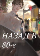 Назад в 80-е