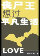 Король зомби хочет обычной жизни