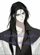 Стратегия уродливого мужа