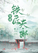 Превратился в мужа кузнеца