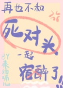 Я больше не буду пить со своим заклятым врагом