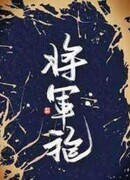 Генеральская мантия