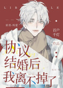 После заключения брачного договора я не могу уйти