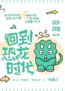 Назад в эпоху динозавров