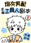 Пушечное мясо разорвало фальшивый сценарий молодого мастера