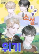 Кризисная обстановка бесноватого романа