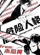 Опасные личности