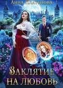 Заклятие на любовь