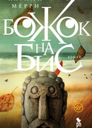 Божок на бис