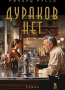 Дураков нет