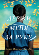 Держи меня за руку