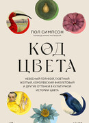 Код цвета. Небесный голубой, газетный желтый, королевский фиолетовый и другие оттенки в культурной истории цвета