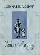 Сайлес Марнер