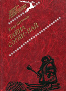 Тайна Сорни-Най