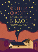 Возвращение в кафе «Полустанок»