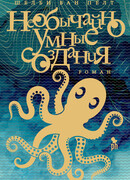 Необычайно умные создания