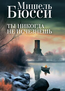 Ты никогда не исчезнешь
