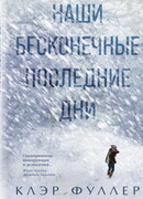 Наши бесконечные последние дни