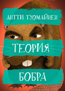 Теория бобра