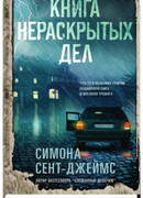 Книга нераскрытых дел