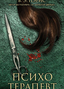 Психотерапевт