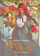 Цветочное сердце