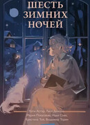 Шесть зимних ночей