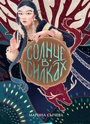 Солнце в силках