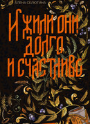 И жили они долго и счастливо