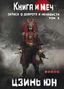 Книга и меч. Записи о доброте и ненависти. Том 1