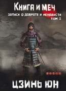 Книга и меч. Записи о доброте и ненависти. Том 2
