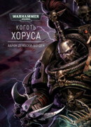 Коготь Хоруса