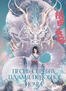 Песнь серебра, пламя, подобное ночи