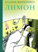 ЛИМОН