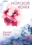 Морской конек