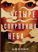Четыре сокровища неба