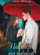 Палитра его пороков